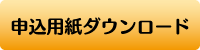 申込用紙ダウンロード