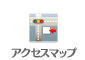 アクセスマップ