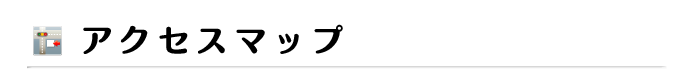アクセスマップ