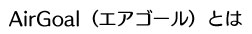 AirGoalとは