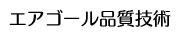 AirGoal品質
