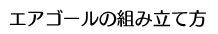 AirGoal組み立て方
