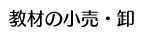教材の小売・卸