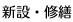 新設・修繕