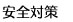 安全対策
