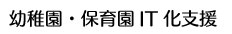 幼稚園・保育園IT化支援