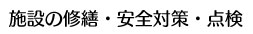 施設の修繕・安全対策・点検