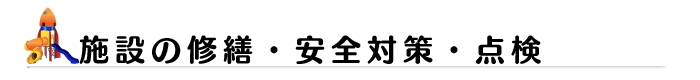 施設の修繕・安全対策・点検