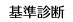 基準診断