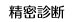 精密診断