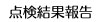 点検結果報告