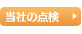 当社の点検
