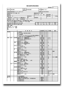 点検表