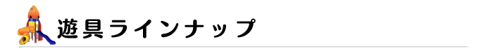 遊具ラインナップ