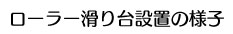 ローラー滑り台設置の様子