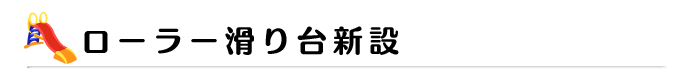 ローラー滑り台新設