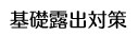 基礎露出対策