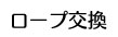 ロープ交換