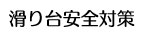 滑り台安全対策