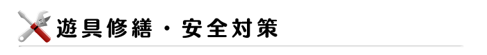 遊具修繕・安全対策