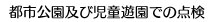 都市公園及び児童遊園での点検