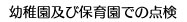 幼稚園及び保育園での点検