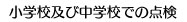 小学校及び中学校での点検