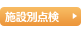施設別点検