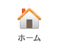 ホーム