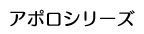 アポロシリーズ