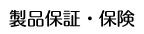 製品保証・保険