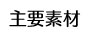 主要素材