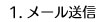 メール送信