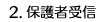 2.保護者受信