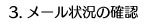 3.メール状況の確認