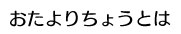 おたよりちょうとは