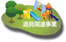 遊具点検・遊具診断