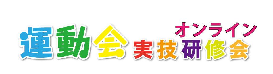 運動会技術研修会2022