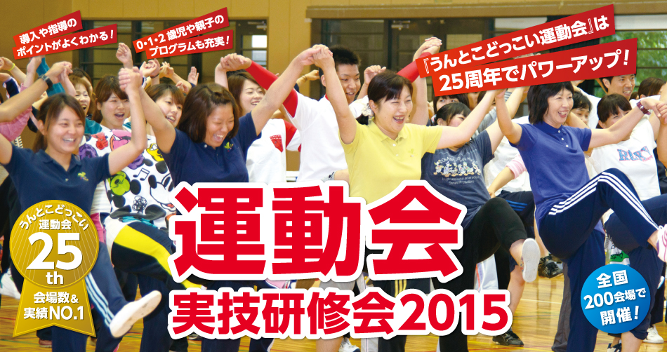 運動会技術研修会2015