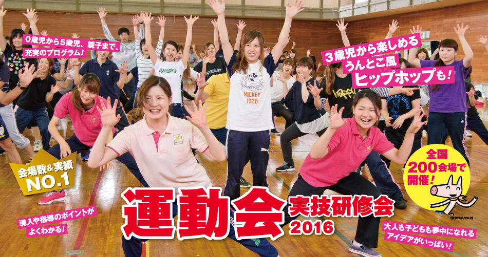 運動会技術研修会2016