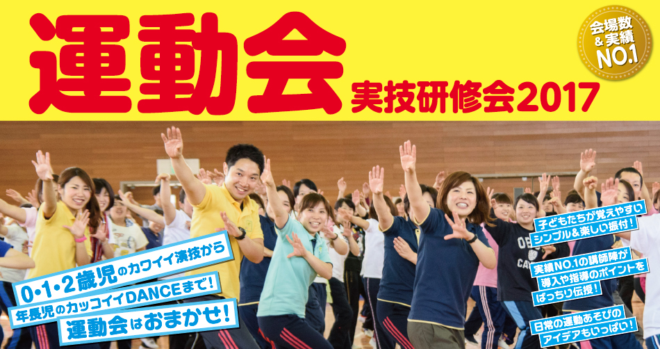 運動会技術研修会2017