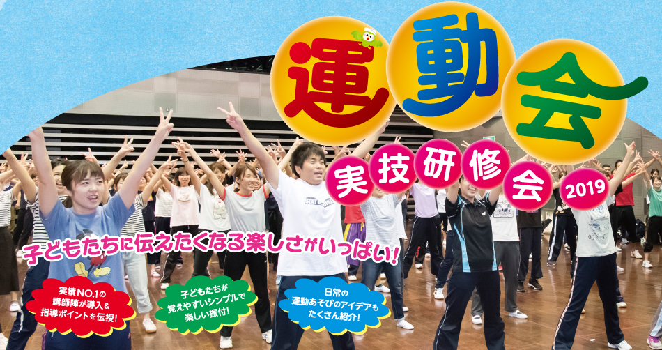 運動会技術研修会2019