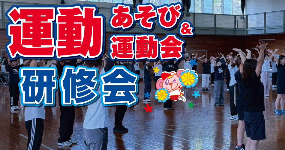 運動会技術研修会2025