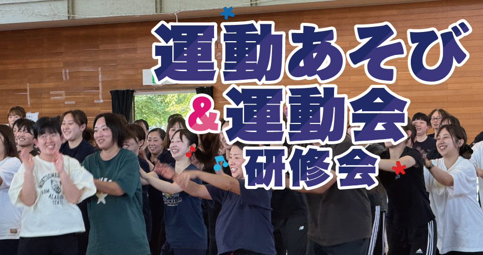 運動会技術研修会2026