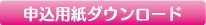 申込書ダウンロード