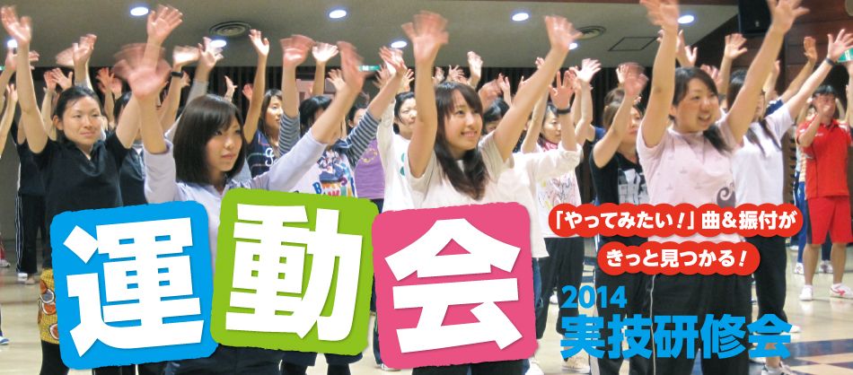 運動会技術研修会2014