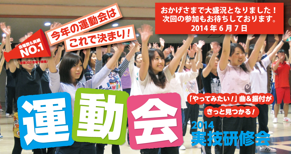運動会技術研修会2014