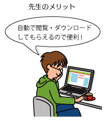 先生のメリット
