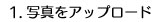 1.写真をアップロード