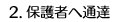 2.保護者へ通達